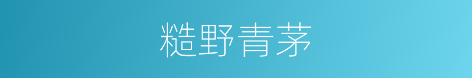 糙野青茅的同义词