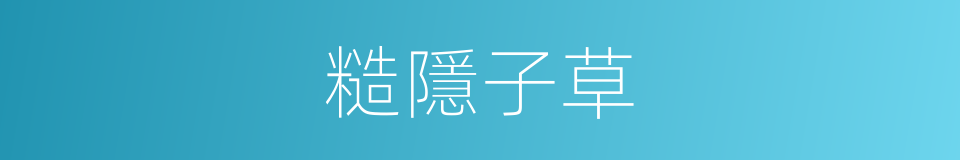 糙隱子草的同義詞