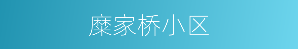 糜家桥小区的同义词
