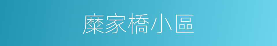 糜家橋小區的同義詞