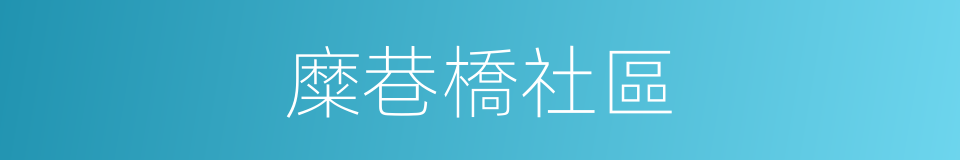 糜巷橋社區的同義詞
