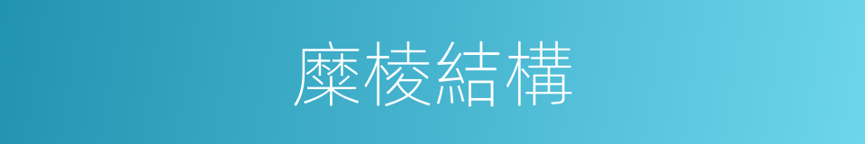 糜棱結構的同義詞