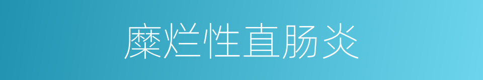 糜烂性直肠炎的同义词