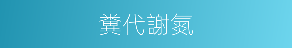 糞代謝氮的意思