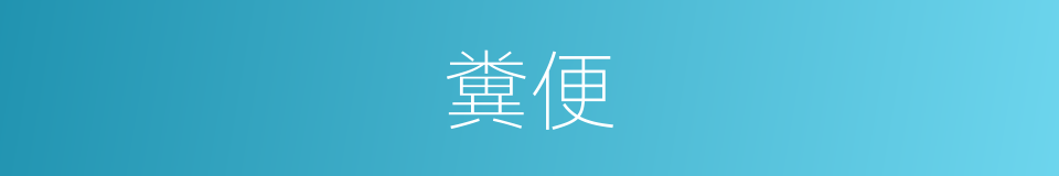 糞便的意思