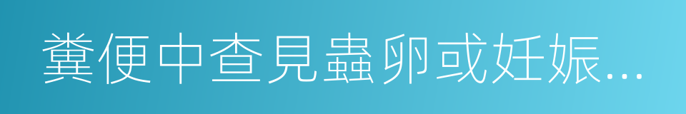 糞便中查見蟲卵或妊娠節片的同義詞
