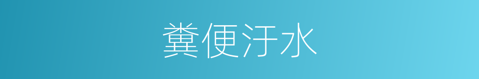 糞便汙水的同義詞