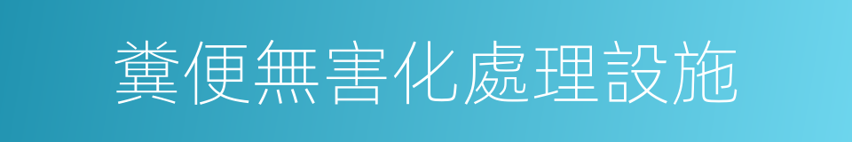 糞便無害化處理設施的同義詞