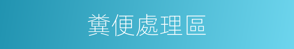 糞便處理區的同義詞