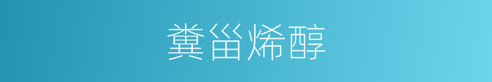 糞甾烯醇的同義詞