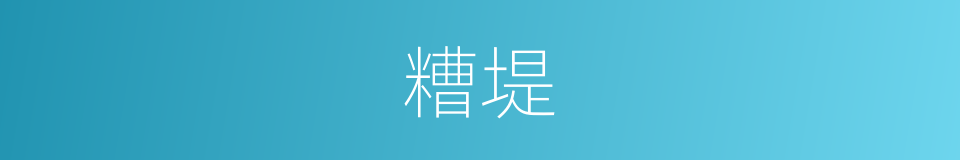糟堤的意思