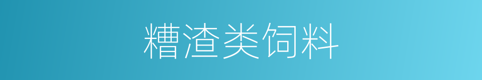 糟渣类饲料的同义词