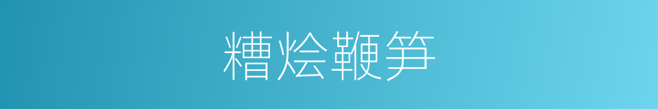 糟烩鞭笋的同义词