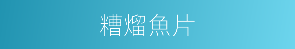糟熘魚片的同義詞
