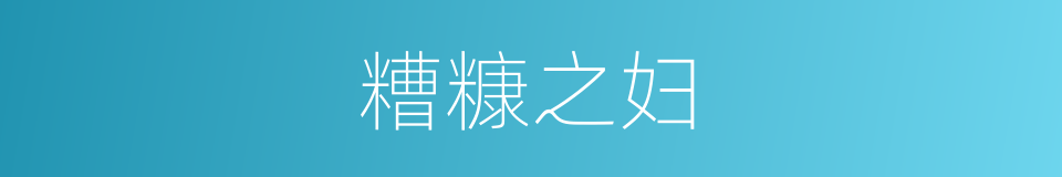 糟糠之妇的意思