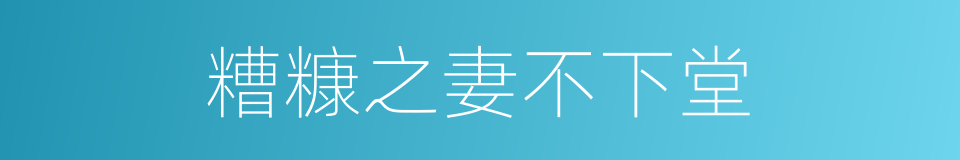 糟糠之妻不下堂的意思