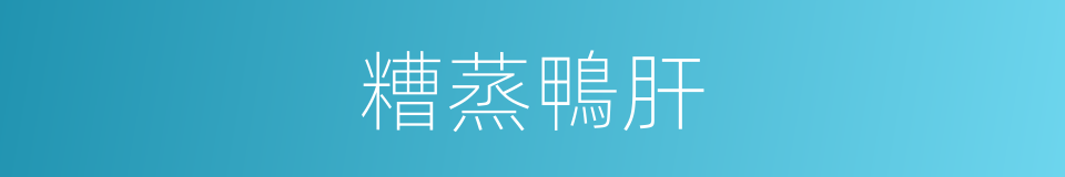 糟蒸鴨肝的同義詞