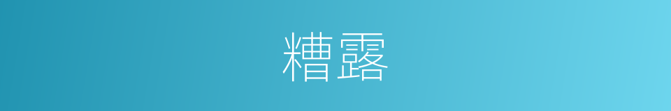 糟露的同义词
