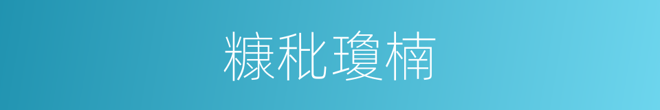 糠秕瓊楠的同義詞