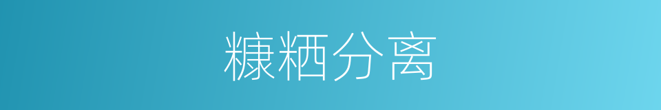糠粞分离的同义词