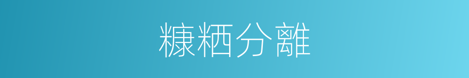糠粞分離的同義詞