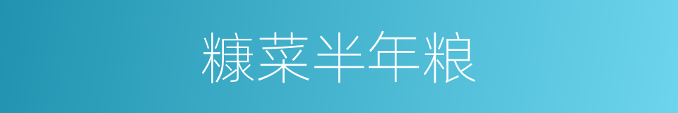 糠菜半年粮的意思