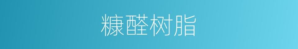 糠醛树脂的同义词