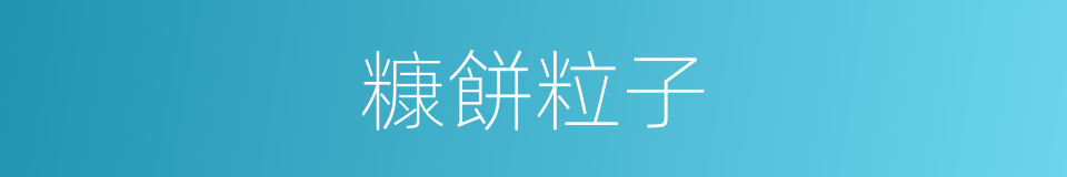 糠餅粒子的意思
