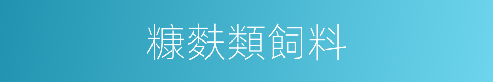 糠麩類飼料的同義詞