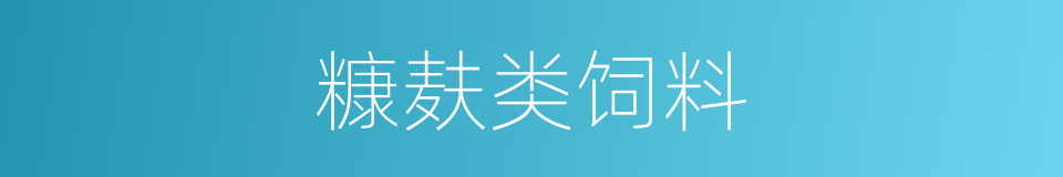 糠麸类饲料的同义词