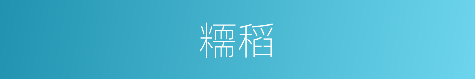 糥稻的同义词