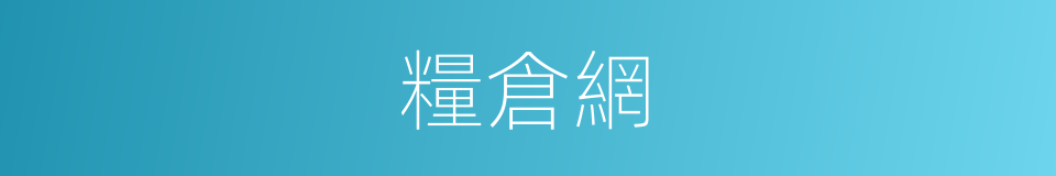 糧倉網的同義詞