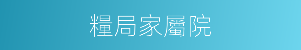 糧局家屬院的同義詞