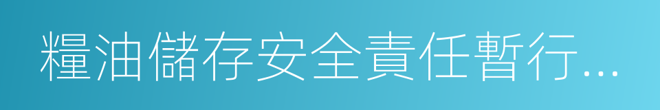 糧油儲存安全責任暫行規定的同義詞