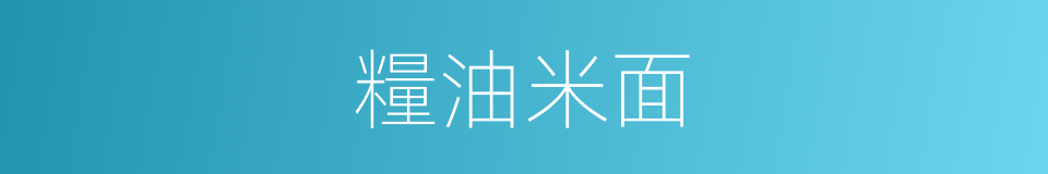 糧油米面的同義詞