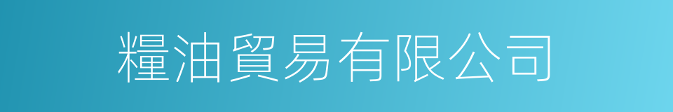 糧油貿易有限公司的同義詞