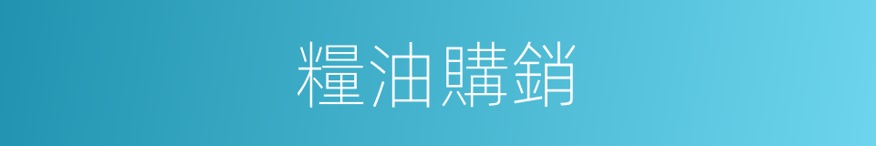 糧油購銷的同義詞
