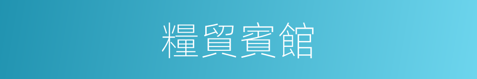 糧貿賓館的同義詞