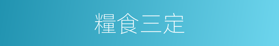 糧食三定的同義詞