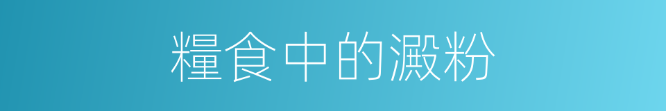糧食中的澱粉的同義詞