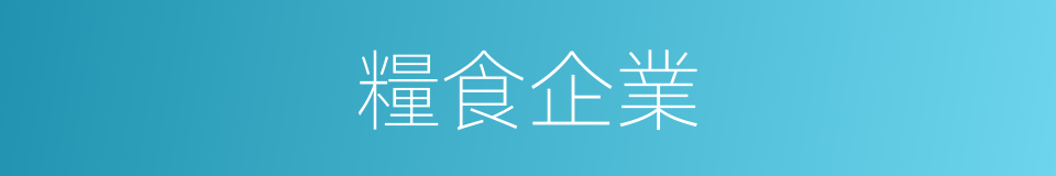 糧食企業的同義詞