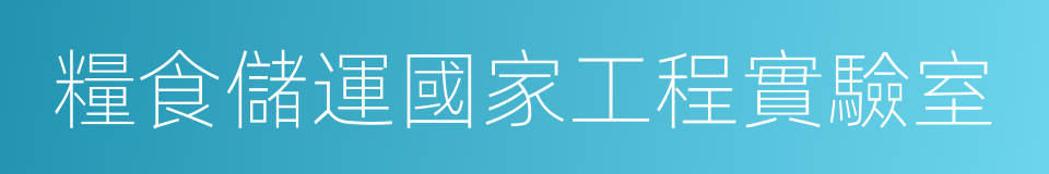 糧食儲運國家工程實驗室的同義詞