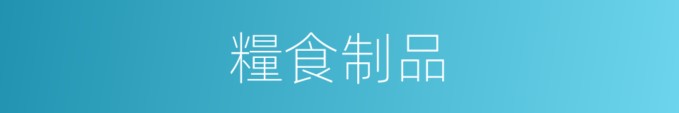 糧食制品的同義詞