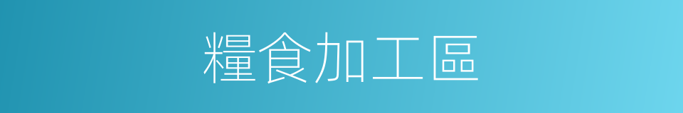 糧食加工區的同義詞