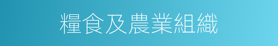 糧食及農業組織的同義詞