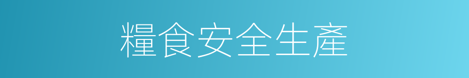 糧食安全生產的同義詞