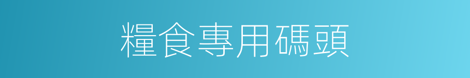 糧食專用碼頭的同義詞