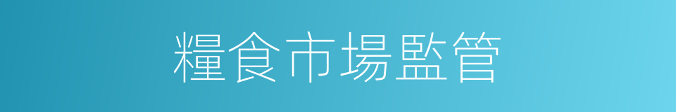 糧食市場監管的同義詞