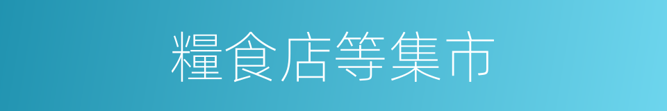 糧食店等集市的同義詞