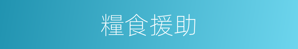 糧食援助的同義詞